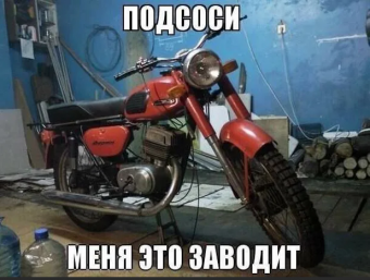 Демотиваторы про советские мотоциклы