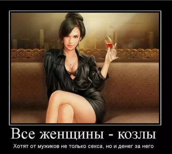 Демотиваторы про злых женщин