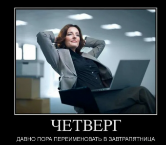 Демотиваторы про четверг