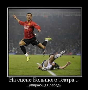 Демотиваторы про футбол
