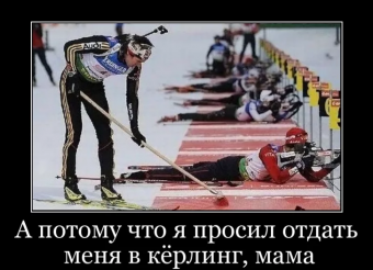 Демотиваторы про керлинг