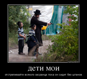 Демотиваторы про евреев