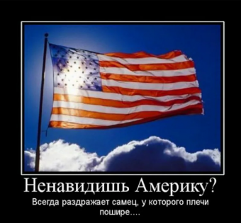 Демотиваторы про американцев