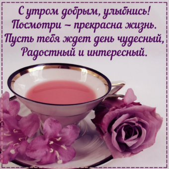 Открытки с поздравлениями доброго утра