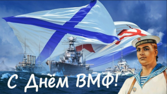 Открытки с праздником ВМФ