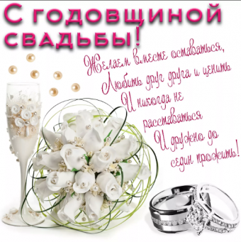 Поздравление с годовщиной свадьбы!
