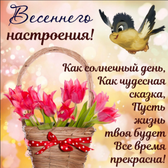 Желаю все весеннего настроения 