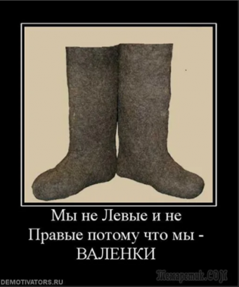 Прикольные валенки