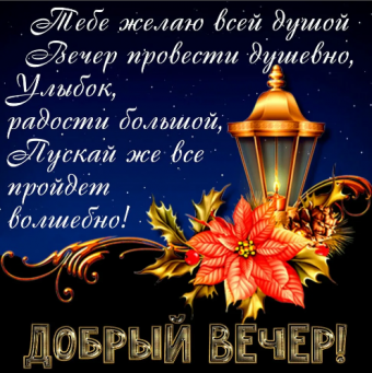 Открытки с добрым вечером