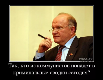 Демотиватор про Зюганова