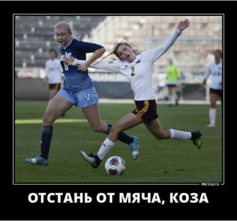 Демотиватор про футбол