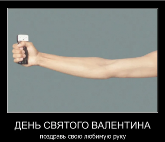 Демотиватор про День святого Валентина