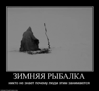 Демотиватор про рыбалку
