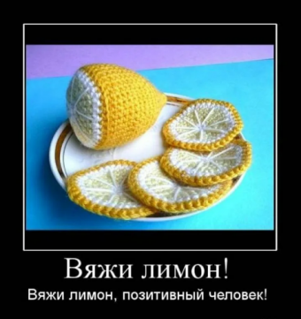 Демотиватор про вязание