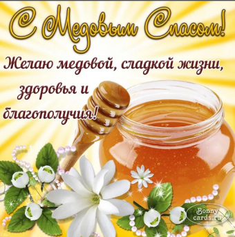 С медовым спасом