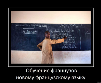 Демотиваторы про француза