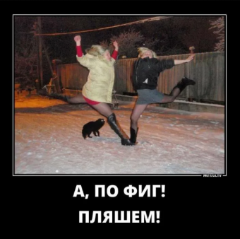 Демотиваторы про прикольные танцы