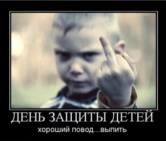 Демотиваторы про День защиты детей