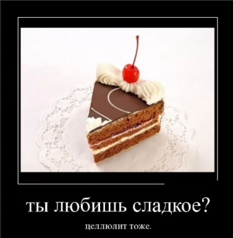 Демотиваторы приколы о тортах