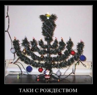 Демотиваторы про Рождество