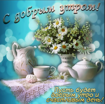 Открытки с поздравлениями доброго утра