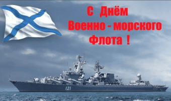 Открытки с праздником ВМФ