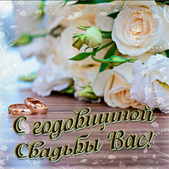 Поздравление с годовщиной свадьбы!
