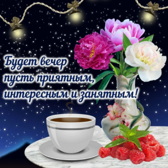 Открытки с добрым вечером