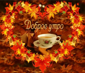 Открытки с добрым осеним утром