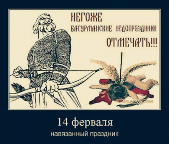 Демотиватор про День святого Валентина