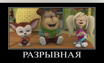 Прикольные Барбоскины