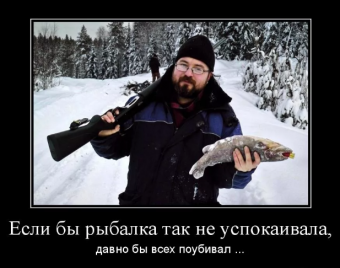Демотиватор про рыбалку