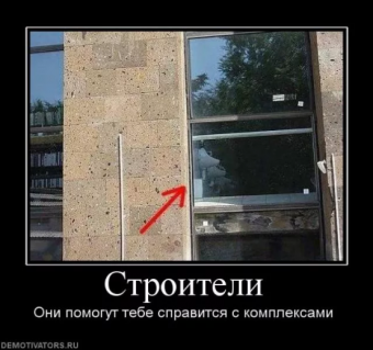 Демотиватор про строителя