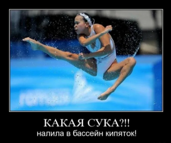 Демотиваторы про плавание