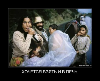 Демотиватор про Цыган