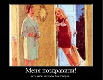 Демотиваторы про 8-марта