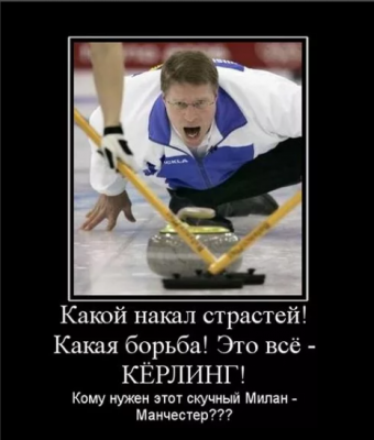 Демотиваторы про керлинг