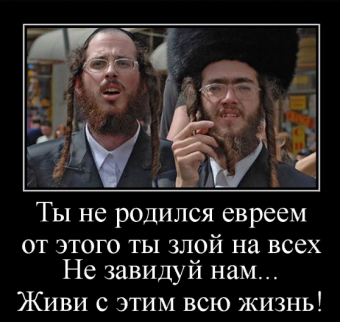 Демотиваторы про евреев