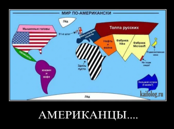 Демотиваторы про американцев