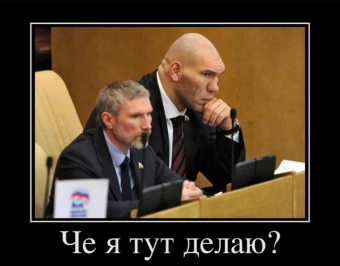 Демотиваторы про депутата Валуева