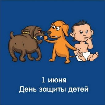 Демотиваторы про День защиты детей