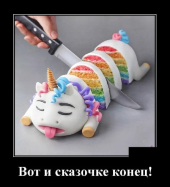 Демотиваторы приколы о тортах