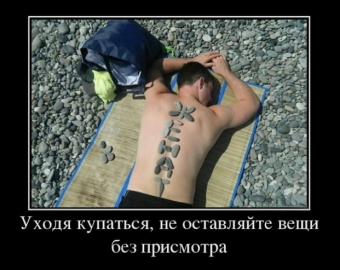 Демотиваторы про приколы на море