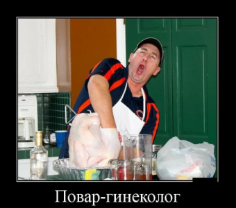 Демотиваторы про гинекологов