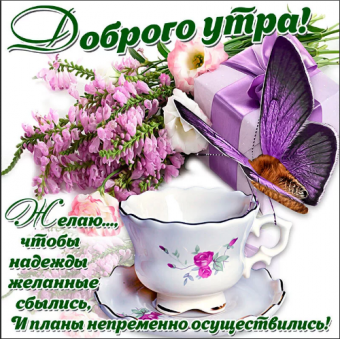Открытки с поздравлениями доброго утра
