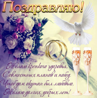Поздравление с годовщиной свадьбы!