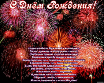 Поздравления с днем рождения друг