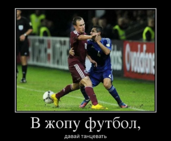 Демотиватор про футбол