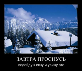 Демотиватор про зиму