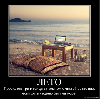 Демотиватор про летний отдых